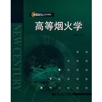 高等烟火学