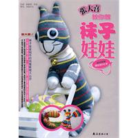 张大喜教你做袜子娃娃（随书附赠体验版VCD）