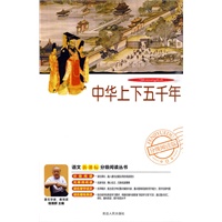 分级阅读-中华上下五千年（附天方夜谭故事光盘）