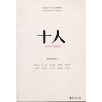 十人 大时代中的我们