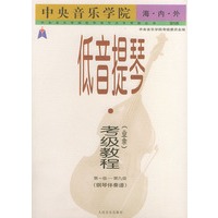 中央音乐学院海内外低音提琴（业余）考级教程．第1-9级．钢琴伴奏谱——中央音乐学院校外音乐水平考级丛书