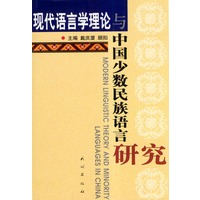 现代语言学理论与中国少数民族语 言研究