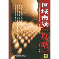 区域市场攻略：区域市场的开发、管理及提升