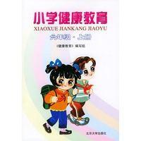小学健康教育：六年级·上册
