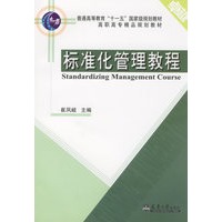 标准化管理教程