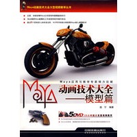 Maya动画技术大全——模型篇（含光盘）
