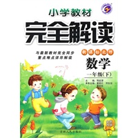 数学:一年级下(新课标北师)小学教材完全解读(全新改版)(2010.10印刷)