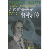 无边的曼荼罗：怀特传