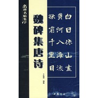 魏碑集唐诗
