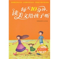 每天10分钟，读美文给孩子听