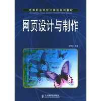 网页设计与制作——中等职业学校计算机系列教材