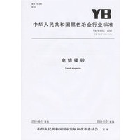 电熔镁砂（YB/T5266-2004）