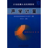 声学计量(计量检测人员培训教材)