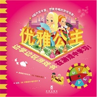 边学边玩游戏书系列——优雅公主（乐乐趣图书：法国最有趣的认知游戏科普书，它会让爱玩游戏的孩子也爱上精彩的科学知识。）