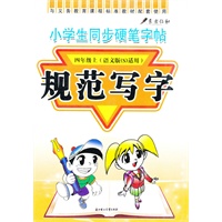 小学生同步硬笔字帖:规范写字——四年级上（语文版S适用）