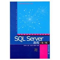 SQL Server教程（第2版）（高等院校程序设计规划教材）
