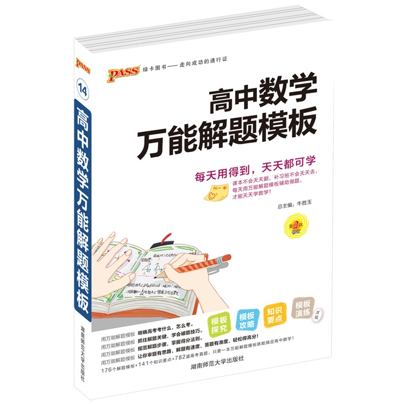 《2016PASS绿卡版高中数学万能解题模板 模