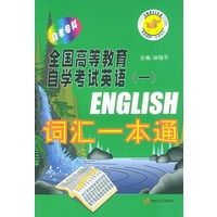 全国高等教育自学考试英语(一)词汇一本通