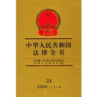 中华人民共和国法律全书21（2004·1-4）