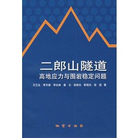 二郎山隧道高地应力与围岩稳定问题