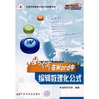 热门电脑丛书《如何在Word中编辑数理化公式》