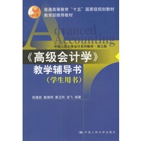 《高级会计学》教学辅导书·学生用书