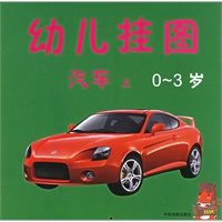 幼儿挂图：汽车（上）（0-3岁）（注音版）