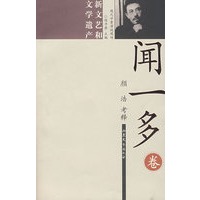 新文艺和文学遗产——闻一多卷