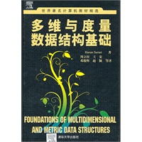 多维与度量数据结构基础（世界著名计算机教材精选）