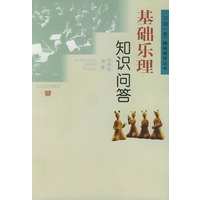 基础乐理知识问答/一问一答趣味教育丛书