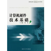计算机硬件技术基础