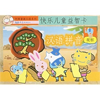 快乐儿童益智卡：汉语拼音
