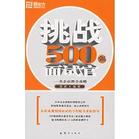 挑战500强面试官————新东方大愚求职系列丛书