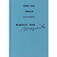 平静的生活 （玛格丽特·杜拉斯系列）