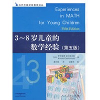 3-8岁儿童的数学经验