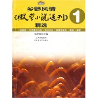乡野风情《微型小说选刊》精选1