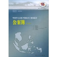 公案簿（第四辑）——吧城华人公馆（吧国公堂）档案丛书