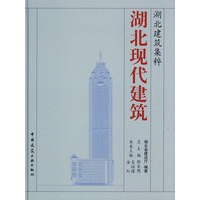 湖北建筑集粹：湖北现代建筑