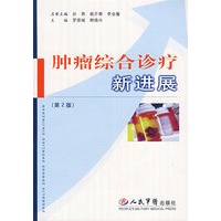 肿瘤综合诊疗新进展（第2版）