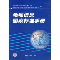 地理信息国家标准手册