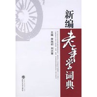 新编老年学词典