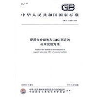 硬质合金磁饱和（MS）测定的标准试验方法