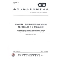 农业车辆 挂车和牵引车的机械连接 第2部分：40号U型钩的连接
