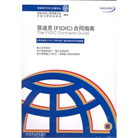 菲迪克（FIDIC）合同指南（中英文对照本）--菲迪克文献译丛