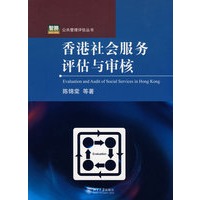 公共管理评估丛书—香港社会服务评估与审核
