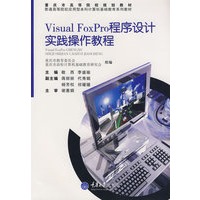 Visual Foxpro程序设计实践操作教程(应用型本科计算机基础教育)