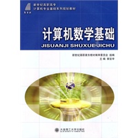 (高职高专)计算机数学基础(计算机专业基础)