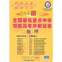 地理（2010.10印刷）金考卷百校联盟系列全国著名重点中学领航高考冲刺试卷