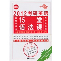 2012考研英语15堂语法课--长喜英语