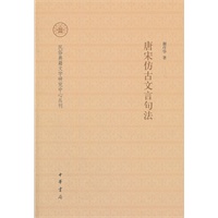 唐宋仿古文言句法--民俗典籍文字研究中心丛刊